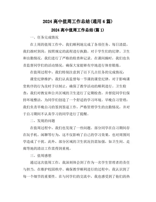 2024高中值周工作总结(通用6篇)