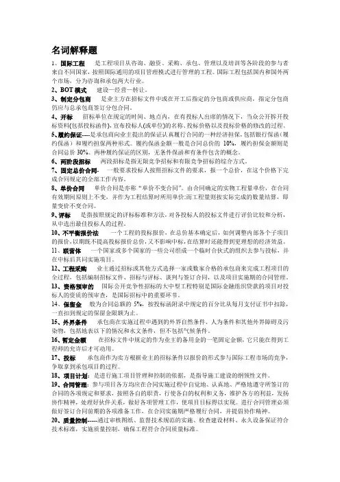 国际工程承包复习题