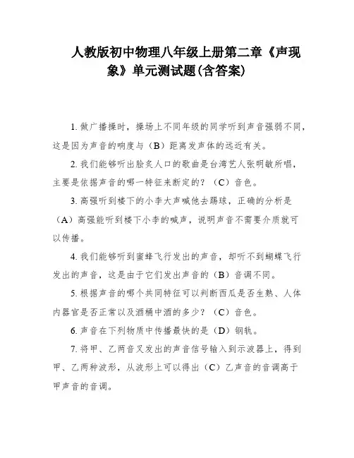 人教版初中物理八年级上册第二章《声现象》单元测试题(含答案)