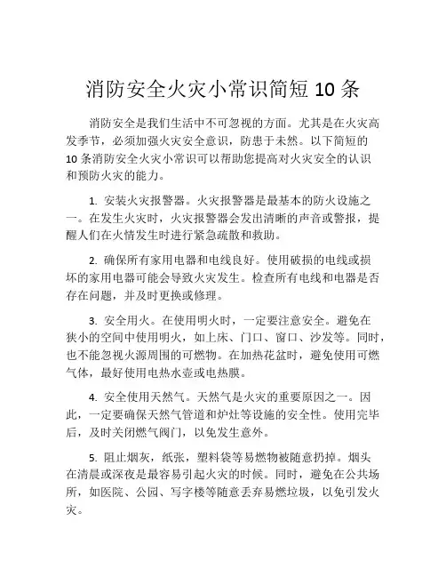 消防安全火灾小常识简短10条