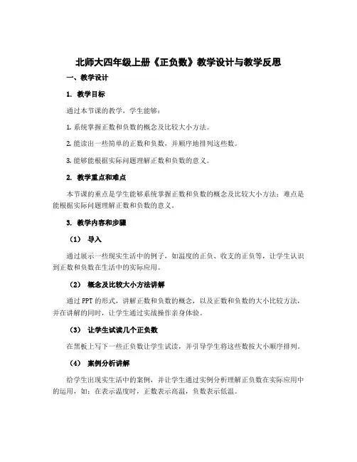 北师大四年级上册《正负数》〔教学设计〕与教学反思