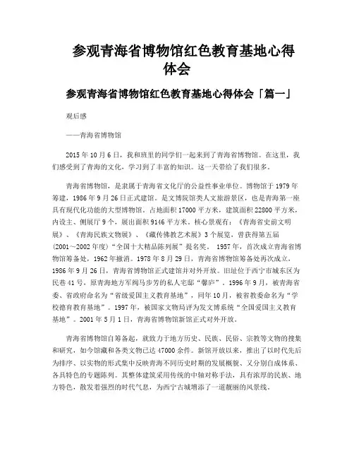 参观青海省博物馆红色教育基地心得体会