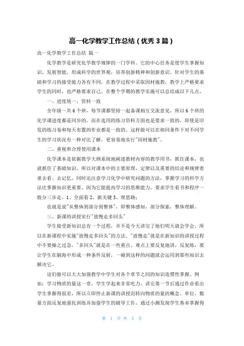 高一化学教学工作总结(优秀3篇)