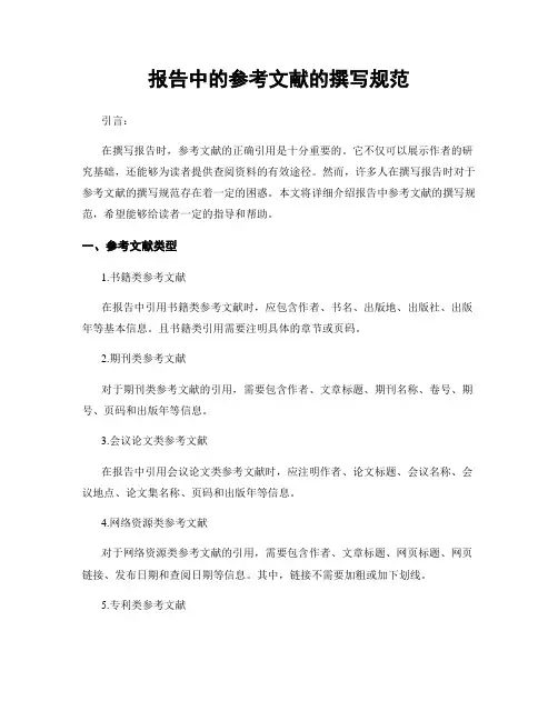 报告中的参考文献的撰写规范