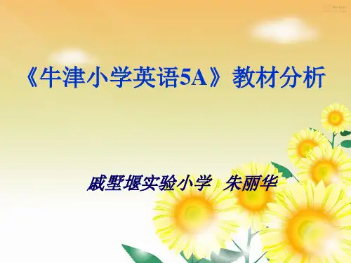小学五年级英语牛津小学英语5A教材分析
