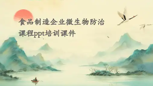 食品制造企业微生物防治课程PPT培训课件