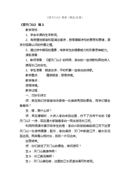 《望天门山》教案（精选12篇）