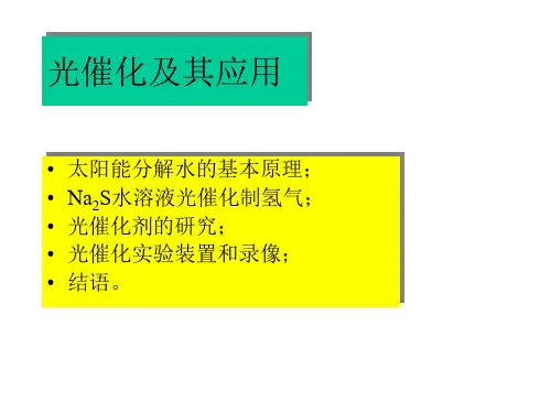 4光催化及其应用PPT课件