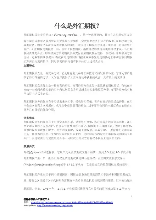 什么是外汇期权