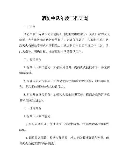 消防中队年度工作计划