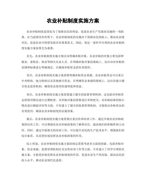 农业补贴制度实施方案