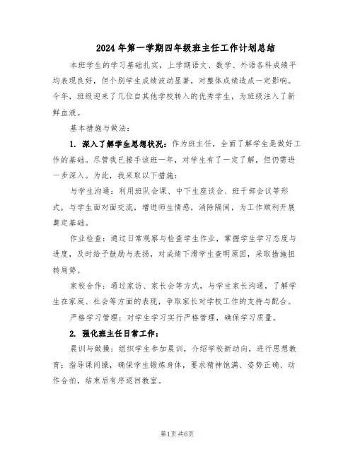 2024年第一学期四年级班主任工作计划总结（3篇）