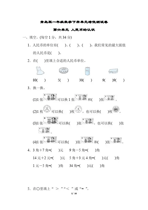青岛版一年级数学下册第六单元 人民币的认识 专项试卷