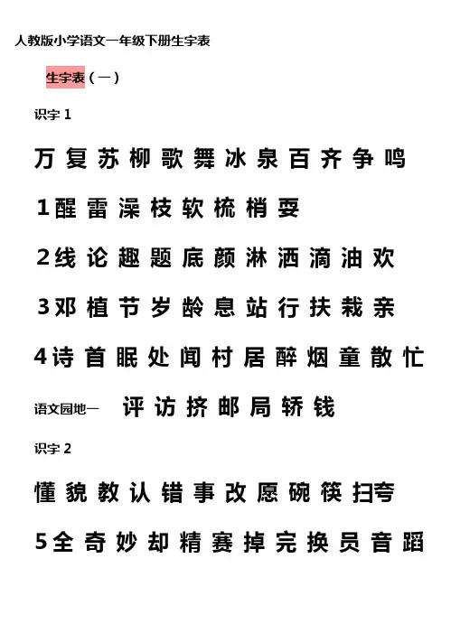 人教版小学语文一年级下册生字表