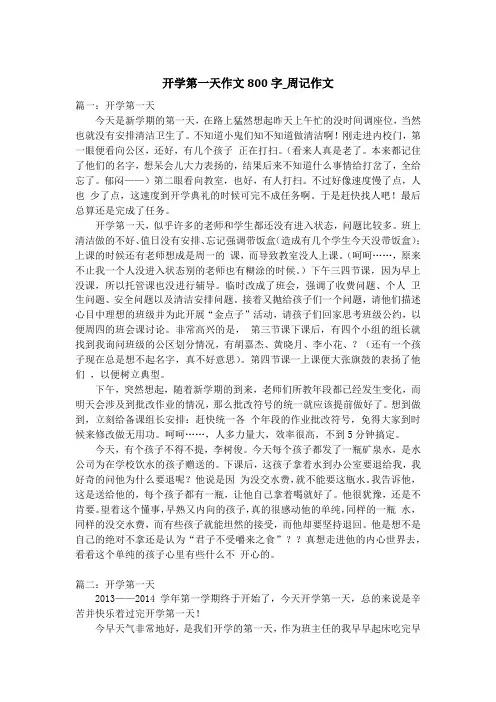 开学第一天作文800字_周记作文