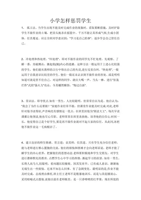 对小学生的惩罚办法