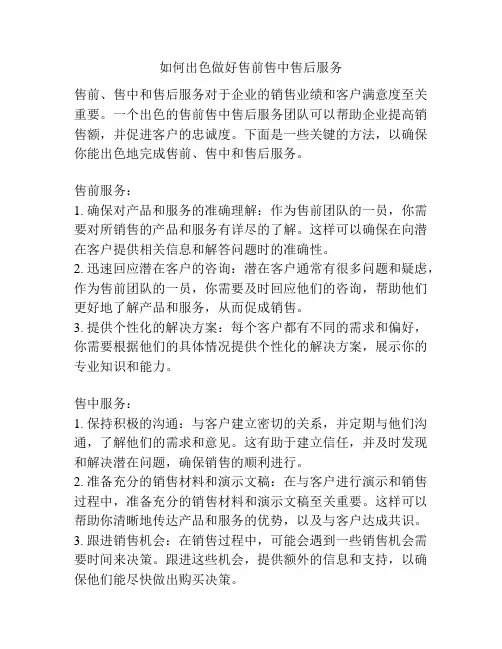 如何出色做好售前售中售后服务