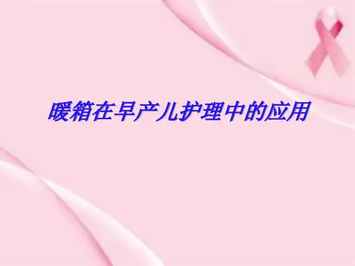暖箱的使用