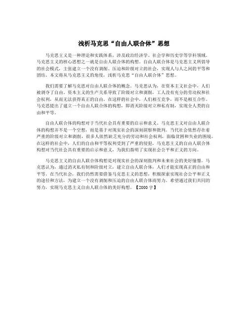 浅析马克思“自由人联合体”思想