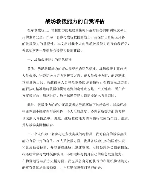 战场救援能力的自我评估