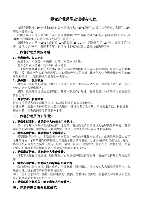 养老护理员职业守则与礼仪