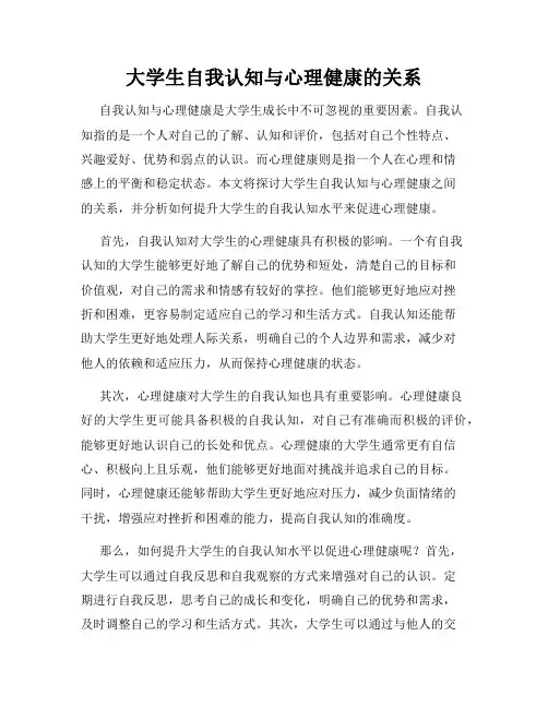 大学生自我认知与心理健康的关系