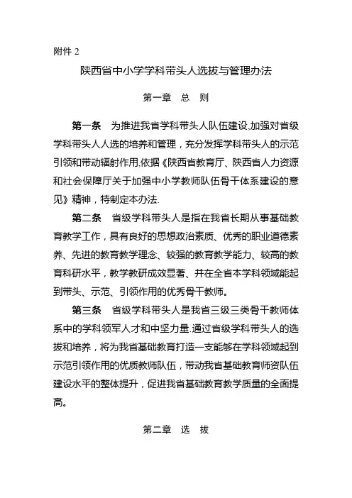 陕西省-中小学学科带头人选拔与管理办法
