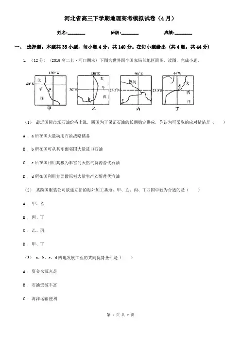 河北省高三下学期地理高考模拟试卷(4月)