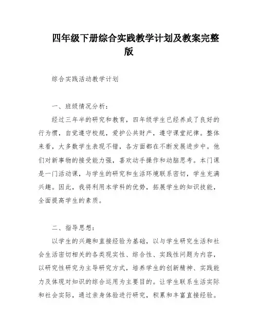 四年级下册综合实践教学计划及教案完整版