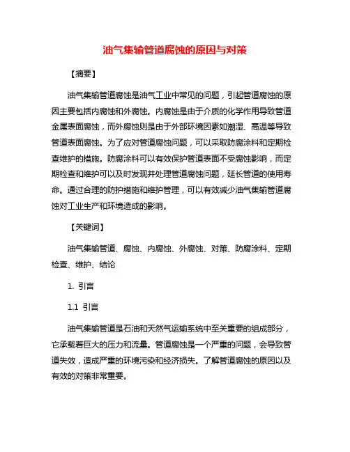 油气集输管道腐蚀的原因与对策