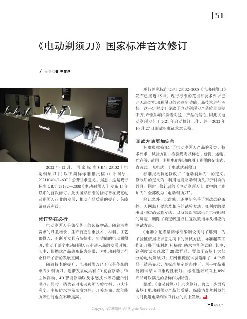 210966287_《电动剃须刀》国家标准首次修订