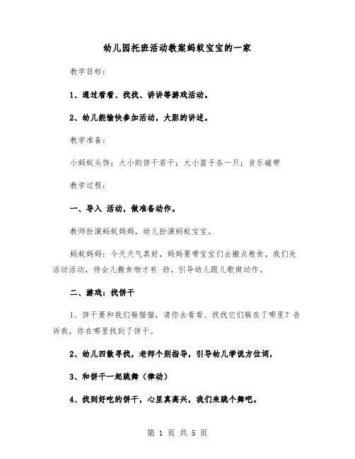 幼儿园托班活动教案蚂蚁宝宝的一家（二篇）