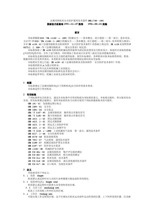 GB15760—1995金属切削机床安全防护通用技术条件
