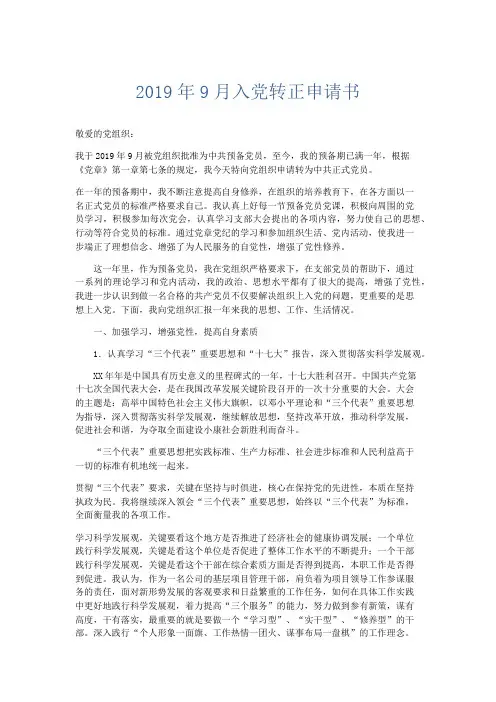 党团工会-2019年9月入党转正申请书 精品001
