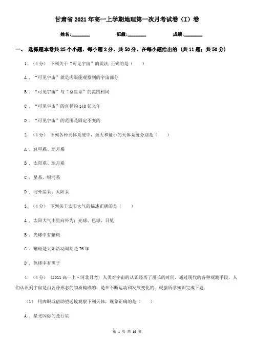 甘肃省2021年高一上学期地理第一次月考试卷(I)卷