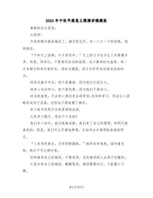 2024年中秋节感恩主题演讲稿模版(3篇)