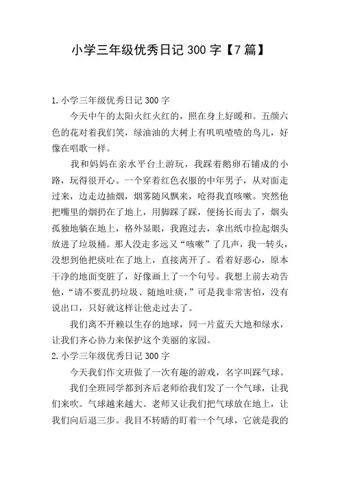 小学三年级优秀日记300字【7篇】