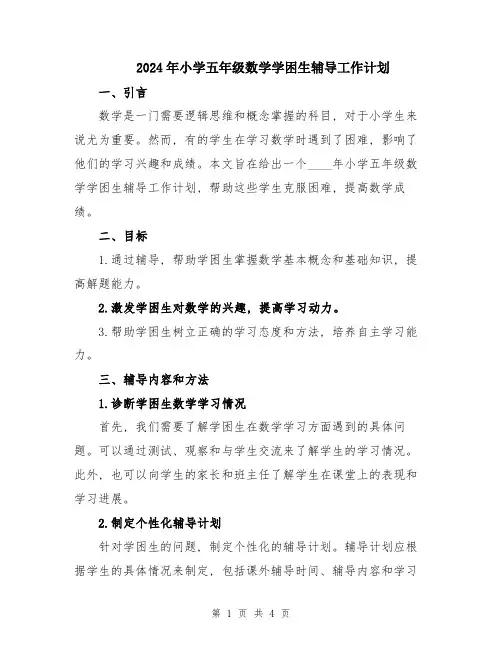 2024年小学五年级数学学困生辅导工作计划