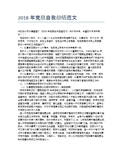2018年党员自我总结范文