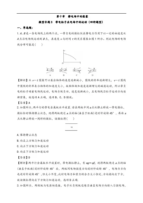 微型专题03 带电粒子在电场中的运动(四种题型)(练习题)(解析版)