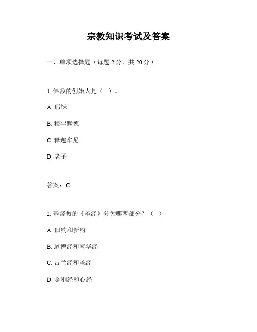 宗教知识考试及答案