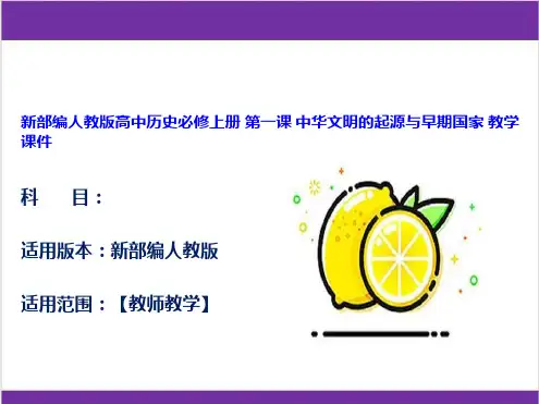 新部编人教版高中历史必修上册 第一课 中华文明的起源与早期国家 教学课件