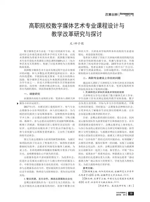 高职院校数字媒体艺术专业课程设计与教学改革研究与探讨