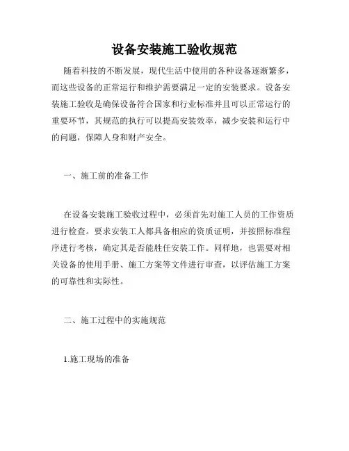 设备安装施工验收规范