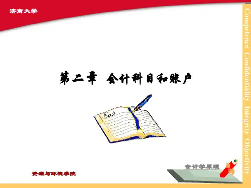 第二章会计科目与账户