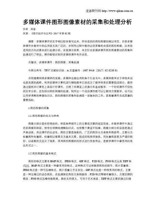 多媒体课件图形图像素材的采集和处理分析