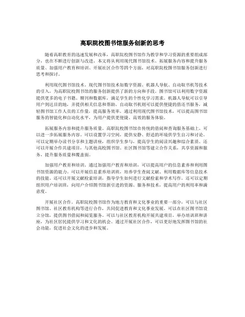 高职院校图书馆服务创新的思考