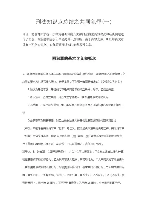 刑法知识点总结之共同犯罪(一)