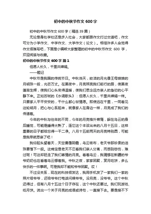 初中的中秋节作文600字 2