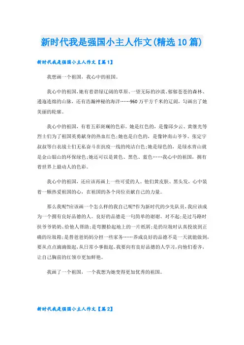 新时代我是强国小主人作文(精选10篇)